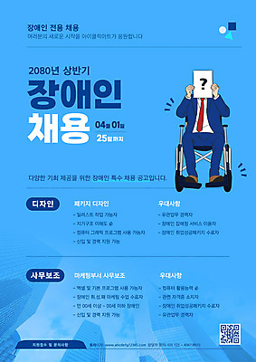 전신 템플릿 남자 포스터 종이 하늘색 한명 들기 앉기 정장 성인 건물 물음표 장애인 알림 휠체어 QR코드 채용 성인남자한명만 장애인취업 이미지템플릿 AI파일 1 건축물 기호 옷 비즈니스 모션 사람 파란색 장애 남자한명만 성인남자만 파일형식 벡터