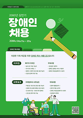 템플릿 여자 남자 포스터 서기 미소 들기 앉기 여러명 성인 컵 초록색 연필 손들기 파이팅 잡기 장애인 알림 휠체어 QR코드 채용 성인만 흰지팡이 장애인취업 이미지템플릿 AI파일 식기 컬러 다수 비즈니스 모션 지팡이 학용품 표정 사람 필기구 장애 파일형식 벡터