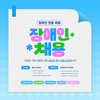 템플릿 디자인 하늘색 타이포그라피 사람없음 메모지 사무 장애인 알림 채용 장애인취업 이미지템플릿 AI파일 문자 비즈니스 파란색 사무용품 업무 장애 파일형식 벡터