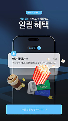 템플릿 하늘색 팝업 웹팝업 이벤트 사람없음 스마트폰 3D 남색 알림 팝콘 그라데이션 기프티콘 테이크아웃컵 신청 이미지템플릿 AI파일 컬러 컵 파란색 핸드폰 스마트기기 디지털합성 파일형식 벡터