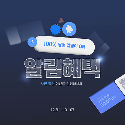 템플릿 웹팝업 이벤트 사람없음 3D 종 알림 쿠폰 신청 혜택 이미지템플릿 AI파일 팝업 디지털합성 파일형식 벡터