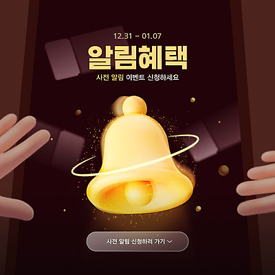 템플릿 손 웹팝업 이벤트 신체부위 갈색 3D 종 알림 흔들림 쿠폰 신청 이미지템플릿 AI파일 컬러 모션 팝업 사람 디지털합성 파일형식 벡터