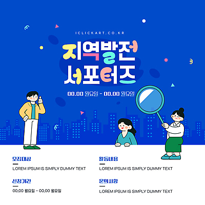 템플릿 여자 남자 허리손 미소 들기 성인 세명 파란색 발전 지역 따봉 서포터즈 모집 성인만 이미지템플릿 AI파일 컬러 포즈 컨셉 모션 표정 사람 최고 파일형식 벡터