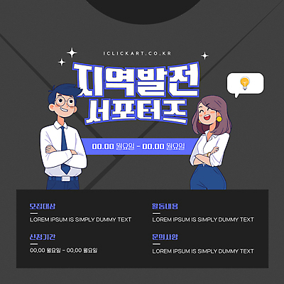 템플릿 여자 남자 말풍선 전구 미소 성인 두명 반짝임 팔짱 발전 지역 서포터즈 모집 성인만 안경낌 신청 이미지템플릿 AI파일 안경 컨셉 모션 표정 사람 파일형식 벡터