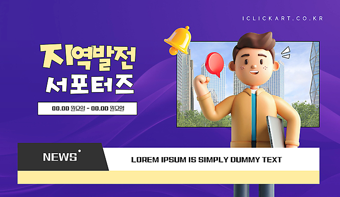 템플릿 남자 말풍선 한명 미소 들기 성인 노트북 3D 보라색 파이팅 종 뉴스 발전 지역 서포터즈 모집 성인남자한명만 이미지템플릿 AI파일 1 컬러 컨셉 모션 표정 사람 전자제품 디지털합성 남자한명만 성인남자만 파일형식 벡터