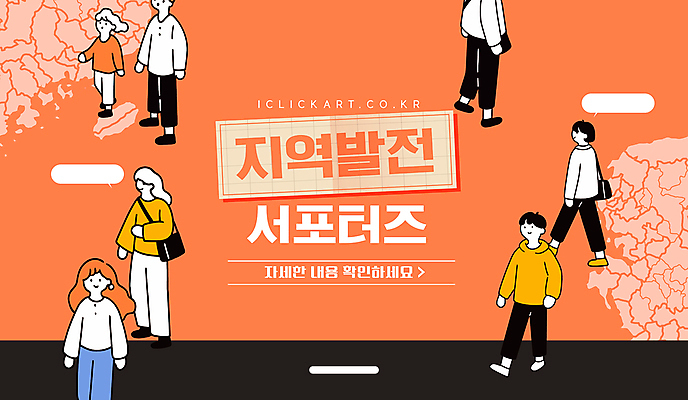 템플릿 여자 남자 어린이 말풍선 지도 가방 소녀 여러명 성인 손들기 걷기 주황색 발전 지역 서포터즈 모집 이미지템플릿 AI파일 잡화 컬러 다수 컨셉 모션 사람 파일형식 벡터