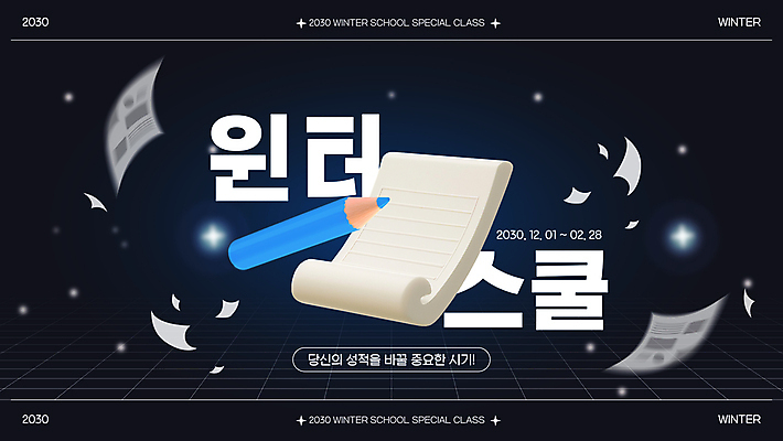템플릿 배너 종이 겨울 방학 안내 사람없음 연필 메모지 모집 특강 이미지템플릿 윈터스쿨 AI파일 계절 교육 휴가 학용품 필기구 사무용품 강의 파일형식 벡터