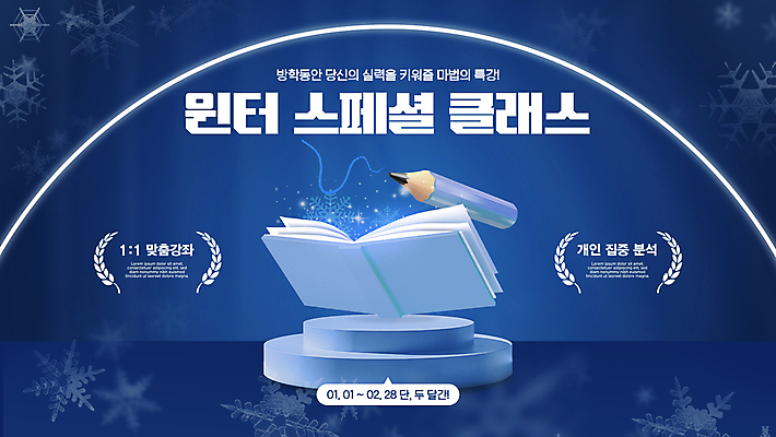 템플릿 배너 겨울 방학 안내 눈꽃 사람없음 책 파란색 연필 모집 단상 특강 이미지템플릿 윈터스쿨 AI파일 계절 교육 컬러 휴가 학용품 눈_날씨 필기구 강의 파일형식 벡터