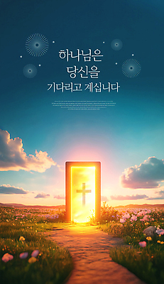 PSD 구름 편집이미지 종교 십자가 꽃밭 하늘 초원 사람없음 빛 문 하나님 기다림 천국 이미지편집 자연요소 꽃 모션 신_종교 파일형식