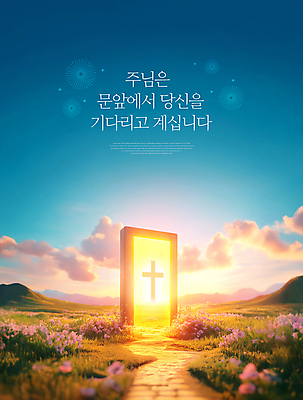 PSD 구름 편집이미지 종교 십자가 꽃밭 하늘 초원 사람없음 빛 문 하나님 기다림 천국 이미지편집 자연요소 꽃 모션 신_종교 파일형식