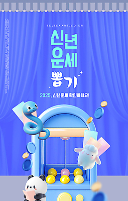 템플릿 편집 새해 사람없음 파란색 3D 동전 운세 양 커튼 판다 뽑기 뽑기머신 타로카드 2025년 을사년 이미지템플릿 푸른뱀 AI파일 컬러 돈 곰 포유류 뱀 연도 디지털합성 타로 파일형식 벡터