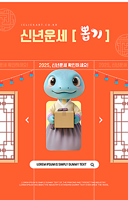 템플릿 편집 한마리 한국전통 새해 미소 들기 사람없음 전통문양 3D 주황색 운세 청사초롱 택배상자 창호문 검색창 뽑기 여자한복 2025년 을사년 이미지템플릿 푸른뱀 AI파일 1 전통 문양 컬러 모션 한국 표정 상자 문 뱀 한복 연도 디지털합성 택배 초롱 파일형식 벡터