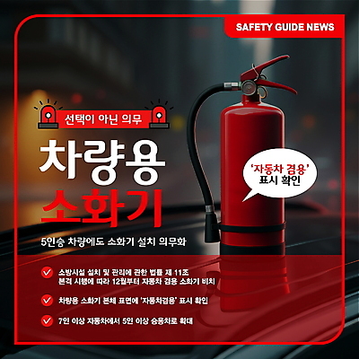 편집이미지 말풍선 자동차 경고 사람없음 빨간색 체크표시 교통안전 소화기 의무 중요성 차량용품 소방비상벨 이미지편집 AI파일 육상교통 컬러 컨셉 안전 안전장비 소방 오브젝트 확인 파일형식 벡터