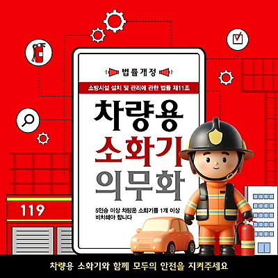 전신 편집이미지 남자 자동차 돋보기 경고 한명 들기 성인 건물 빨간색 3D 확성기 소방관 체크표시 톱니바퀴 교통안전 소화기 119 방화복 소방관모자 소방서 의무 중요성 차량용품 성인남자한명만 법률개정 이미지편집 편집3D AI파일 모자_잡화 1 건축물 육상교통 컬러 컨셉 모션 안전 사람 안전장비 구조원 소방 디지털합성 오브젝트 확인 전화번호 남자한명만 성인남자만 파일형식 벡터 개정