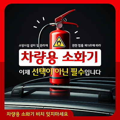 편집이미지 자동차 경고 사람없음 빨간색 교통안전 소화기 의무 중요성 차량용품 이미지편집 AI파일 육상교통 컬러 컨셉 안전 안전장비 소방 오브젝트 파일형식 벡터