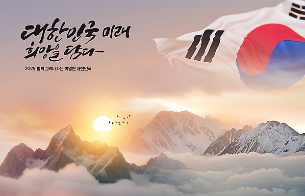 PSD 구름 편집이미지 조류 산 한국 글자캘리그라피 사람없음 일출 희망 정상 태극기 산정상 2025년 이미지편집 자연요소 동물 감정 아시아 캘리그라피 노을 국기 연도 파일형식