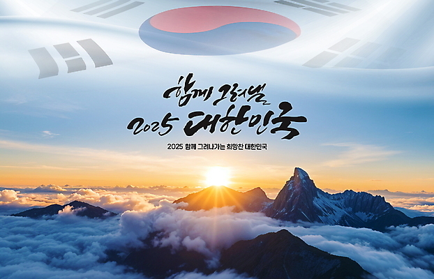 PSD 구름 편집이미지 산 한국 글자캘리그라피 사람없음 파란색 일출 희망 정상 태극기 산정상 2025년 이미지편집 자연요소 감정 아시아 컬러 캘리그라피 노을 국기 연도 파일형식