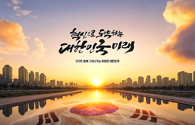 PSD 편집이미지 한국 빌딩 글자캘리그라피 사람없음 건물 강 일출 희망 도시 태극기 2025년 이미지편집 건축물 감정 아시아 캘리그라피 노을 국기 연도 파일형식