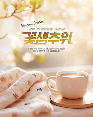 PSD 나무 편집이미지 자연 사람없음 봄 머그컵 추위 차 담요 따뜻한음료 베이지색 환절기 꽃샘추위 이미지편집 식물 계절 음료 컬러 컵 생태계 파일형식