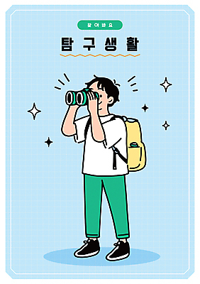 전신 남자 하늘색 일러스트 한명 들기 성인 반짝임 쌍안경 잡기 백팩 탐색 찾기 탐구생활 성인남자한명만 일러캐릭터 AI파일 캐릭터 1 가방 모션 사람 파란색 망원경 관찰 남자한명만 성인남자만 파일형식 벡터