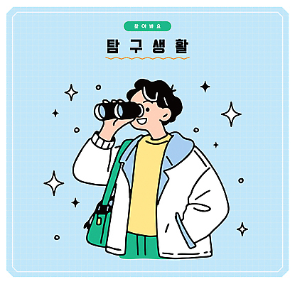 남자 하늘색 가방 일러스트 한명 들기 상반신 성인 반짝임 쌍안경 잡기 주머니손 탐색 찾기 탐구생활 성인남자한명만 일러캐릭터 AI파일 캐릭터 1 잡화 모션 사람 파란색 망원경 관찰 남자한명만 성인남자만 파일형식 벡터