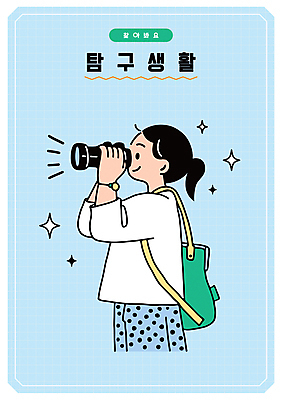 여자 하늘색 가방 일러스트 한명 들기 성인 반짝임 망원경 잡기 탐색 찾기 탐구생활 성인여자한명만 일러캐릭터 AI파일 캐릭터 1 잡화 모션 사람 파란색 관찰 여자한명만 성인여자만 파일형식 벡터