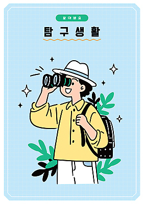 모자 남자 하늘색 잎 일러스트 한명 들기 성인 반짝임 쌍안경 잡기 백팩 탐색 찾기 탐구생활 성인남자한명만 일러캐릭터 AI파일 식물 캐릭터 1 잡화 가방 모션 사람 파란색 망원경 관찰 남자한명만 성인남자만 파일형식 벡터