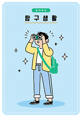 전신 남자 하늘색 가방 일러스트 한명 들기 성인 반짝임 쌍안경 잡기 탐색 찾기 탐구생활 성인남자한명만 일러캐릭터 AI파일 캐릭터 1 잡화 모션 사람 파란색 망원경 관찰 남자한명만 성인남자만 파일형식 벡터