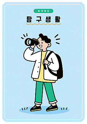 전신 남자 하늘색 일러스트 한명 들기 성인 망원경 잡기 백팩 탐색 찾기 탐구생활 성인남자한명만 일러캐릭터 AI파일 캐릭터 1 가방 모션 사람 파란색 관찰 남자한명만 성인남자만 파일형식 벡터