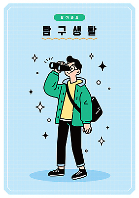 전신 남자 하늘색 가방 일러스트 한명 들기 성인 반짝임 쌍안경 잡기 탐색 찾기 탐구생활 성인남자한명만 안경낌 일러캐릭터 AI파일 캐릭터 1 잡화 안경 모션 사람 파란색 망원경 관찰 남자한명만 성인남자만 파일형식 벡터