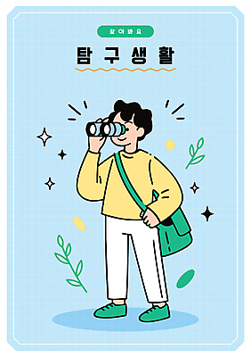 전신 남자 하늘색 잎 가방 일러스트 한명 들기 성인 반짝임 쌍안경 잡기 탐색 찾기 탐구생활 성인남자한명만 일러캐릭터 AI파일 식물 캐릭터 1 잡화 모션 사람 파란색 망원경 관찰 남자한명만 성인남자만 파일형식 벡터