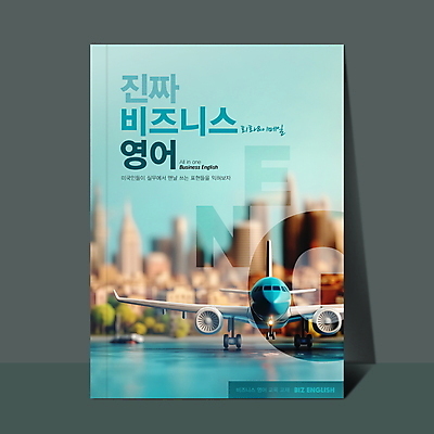 PSD 편집이미지 표지디자인 하늘색 비즈니스 교재 비행기 영어교육 사람없음 도시 학습도구 이미지편집 영어 교육 항공교통 대중교통 파란색 교육용품 파일형식