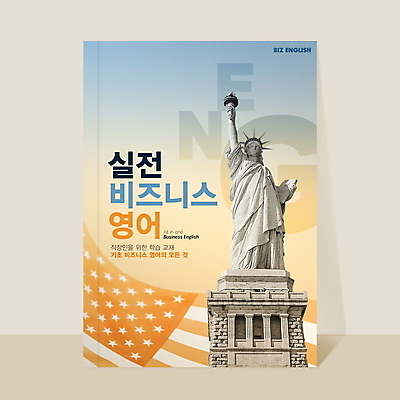 PSD 편집이미지 표지디자인 비즈니스 교재 영어교육 사람없음 성조기 뉴욕 자유의여신상 그라데이션 학습도구 이미지편집 영어 교육 미국 세계문화유산 국기 교육용품 파일형식