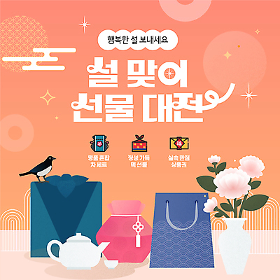 템플릿 분홍색 새해 복주머니 이벤트 사람없음 반짝임 설날 쇼핑백 꽃병 주황색 보자기 찻주전자 까치 연휴 돈봉투 설선물 이미지템플릿 AI파일 명절 꽃 컬러 가방 모션 조류 주전자 봉투 전통소품 공휴일 파일형식 벡터 천_직물 명절선물