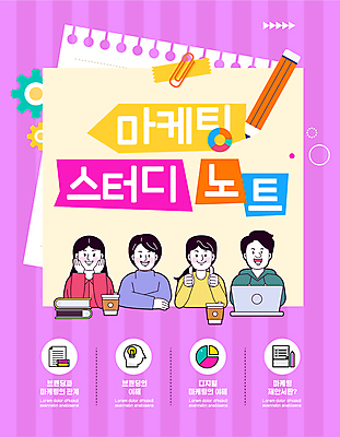 템플릿 여자 남자 화살표 분홍색 그래프 여러명 상반신 성인 책 노트북 스터디 연필 턱괴기 얼굴모양 톱니바퀴 문서 클립 테이프 스프링노트 따봉 마케팅 테이크아웃컵 성인만 이미지템플릿 마케터 AI파일 모양 직업 얼굴 컬러 다수 모션 문구용품 학용품 사람 컵 전자제품 학습 필기구 공책 최고 파일형식 벡터