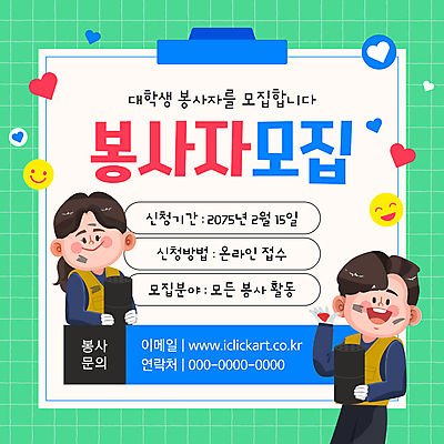 템플릿 여자 남자 대학생 미소 들기 성인 두명 손들기 하트 조끼 봉사 자원봉사자 연탄 모집 성인만 신청 이미지템플릿 AI파일 모양 학생 모션 표정 사람 외투 도움 파일형식 벡터