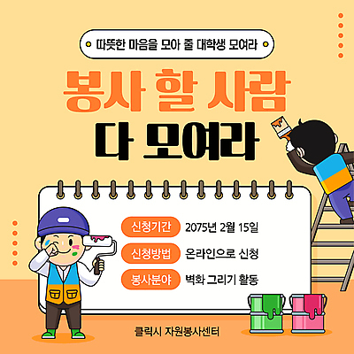 전신 템플릿 남자 대학생 사다리 미소 들기 성인 두명 손들기 주황색 페인트 봉사 자원봉사자 벽화 페인트붓 모집 페인트롤러 성인남자만 신청 이미지템플릿 AI파일 학생 컬러 모션 표정 사람 도구 붓 도움 그림 남자만 성인만 파일형식 벡터