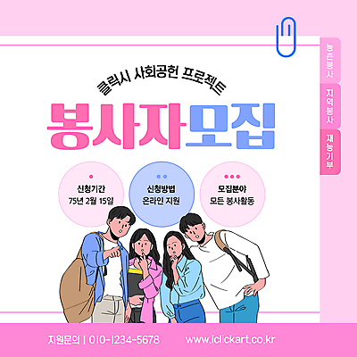 템플릿 여자 남자 대학생 분홍색 허리손 가방 여러명 성인 턱괴기 가리킴 봉사 자원봉사자 클립 모집 성인만 신청 이미지템플릿 AI파일 학생 잡화 컬러 포즈 다수 모션 사람 손짓 도움 파일형식 벡터