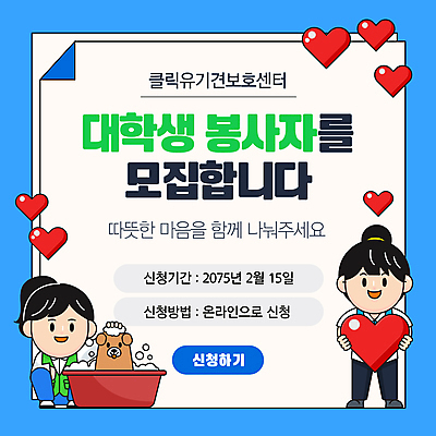 전신 템플릿 여자 대학생 미소 들기 성인 두명 파란색 하트 봉사 강아지 자원봉사자 모집 유기견 성인여자만 씻겨주기 신청 이미지템플릿 AI파일 모양 학생 컬러 모션 표정 사람 반려동물 도움 개 여자만 성인만 파일형식 벡터 유기동물