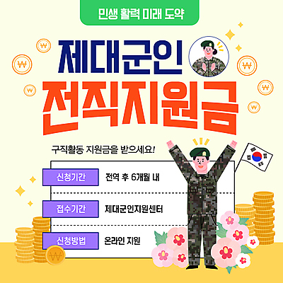 템플릿 여자 남자 미소 성인 두명 노란색 만세 군인 태극기 박수 군복 무궁화 군모 동전탑 정책 성인만 신청 지원금 이미지템플릿 민생 AI파일 직업 꽃 컬러 유니폼 모션 표정 사람 손짓 쌓기 동전 국기 군용 국군 지원 파일형식 벡터