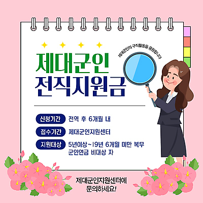 템플릿 여자 분홍색 돋보기 한명 미소 들기 성인 군인 스프링노트 무궁화 정책 성인여자한명만 신청 지원금 이미지템플릿 민생 AI파일 직업 1 꽃 컬러 모션 표정 사람 공책 국군 지원 여자한명만 성인여자만 파일형식 벡터