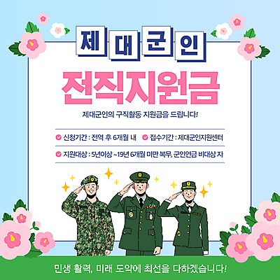 템플릿 여자 남자 미소 성인 세명 파란색 반짝임 군인 군복 무궁화 경례 군모 정책 성인만 신청 지원금 이미지템플릿 민생 AI파일 직업 꽃 컬러 유니폼 모션 표정 사람 인사 군용 국군 지원 파일형식 벡터