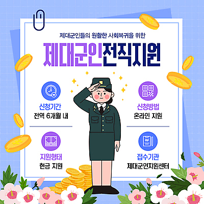 템플릿 여자 하늘색 한명 미소 성인 군인 군복 클립 무궁화 경례 군모 동전탑 사회복귀 정책 성인여자한명만 신청 지원금 이미지템플릿 AI파일 직업 1 꽃 유니폼 표정 사람 파란색 쌓기 동전 인사 사회이슈 군용 국군 지원 여자한명만 성인여자만 파일형식 벡터