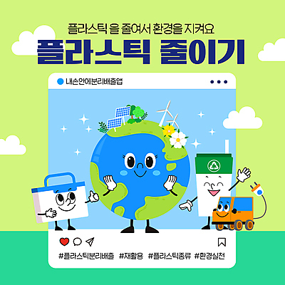 구름 템플릿 꽃 미소 사람없음 연두색 반짝임 손들기 재활용 쓰레기통 플라스틱 친환경 따봉 집열판 풍력기 소셜네트워크 전기자동차 세계환경의날 해시태그 제로웨이스트 이미지템플릿 지구캐릭터 AI파일 자연요소 식물 캐릭터 지구 모션 자동차 재질 표정 초록색 환경 그린캠페인 최고 풍력에너지 사회이슈 태양에너지 특수문자 파일형식 벡터 법정기념일