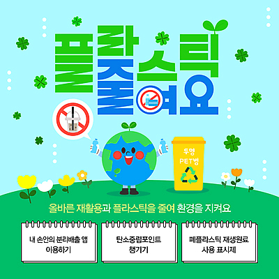 템플릿 꽃 미소 들기 사람없음 초록색 재활용 금지 쓰레기통 네잎클로버 친환경 플라스틱병 세계환경의날 제로웨이스트 이미지템플릿 지구캐릭터 AI파일 식물 캐릭터 지구 컬러 모션 표정 환경 그린캠페인 클로버 플라스틱 사회이슈 병_담는 파일형식 벡터 법정기념일