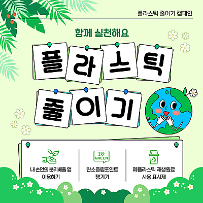 템플릿 꽃 나뭇잎 미소 사람없음 초록색 재활용 플라스틱 친환경 손모으기 제로웨이스트 이미지템플릿 지구캐릭터 AI파일 식물 캐릭터 지구 컬러 잎 재질 표정 손짓 환경 그린캠페인 사회이슈 파일형식 벡터