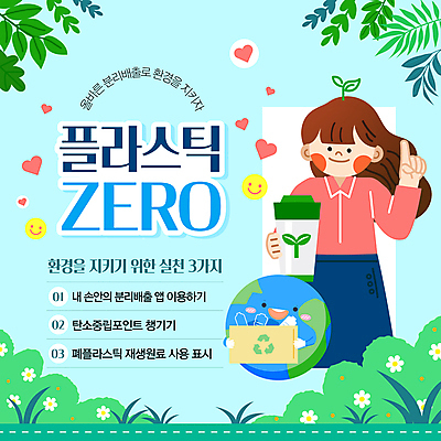 템플릿 캐릭터 여자 지구 하늘색 나뭇잎 한명 들기 성인 재활용 하트 가리킴 플라스틱 친환경 텀블러 성인여자한명만 세계환경의날 제로웨이스트 이미지템플릿 AI파일 모양 1 잎 모션 재질 사람 손짓 컵 파란색 환경 그린캠페인 사회이슈 여자한명만 성인여자만 파일형식 벡터 법정기념일