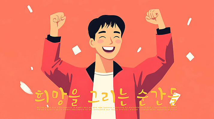 PSD 남자 행복 일러스트 응원 성공 한명 웃음 성인 빨간색 손들기 파이팅 희망 주먹 에너지 도전 긍정 성인남자한명만 국내일러스트 1 감정 컬러 컨셉 모션 표정 사람 남자한명만 성인남자만 파일형식