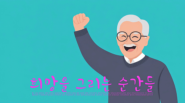 PSD 할아버지 노년 남자 행복 일러스트 응원 성공 한명 웃음 파란색 손들기 파이팅 희망 주먹 에너지 도전 긍정 노인남자한명만 국내일러스트 1 감정 컬러 컨셉 모션 표정 사람 성인 남자한명만 노인남자만 파일형식