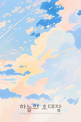 PSD 구름 일러스트 하늘 풍경 사람없음 햇빛 분위기 감성 색감 파스텔톤 국내일러스트 자연요소 컬러 컨셉 태양 파일형식